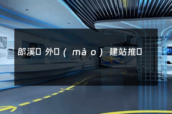 郎溪縣外貿(mào)建站推廣