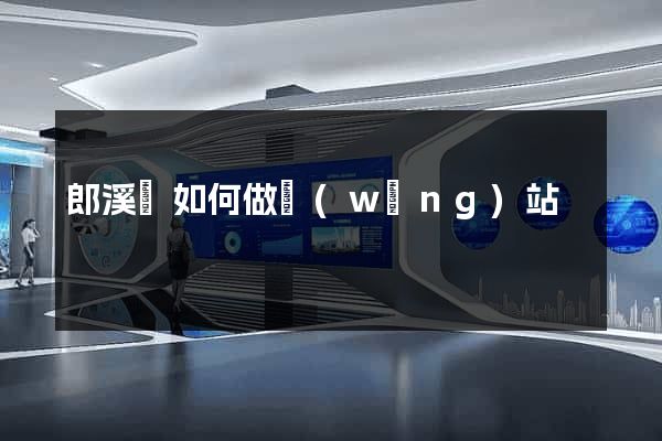 郎溪縣如何做網(wǎng)站