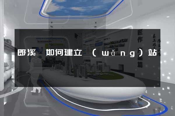 郎溪縣如何建立網(wǎng)站