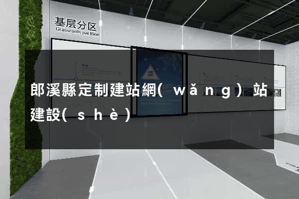 郎溪縣定制建站網(wǎng)站建設(shè)