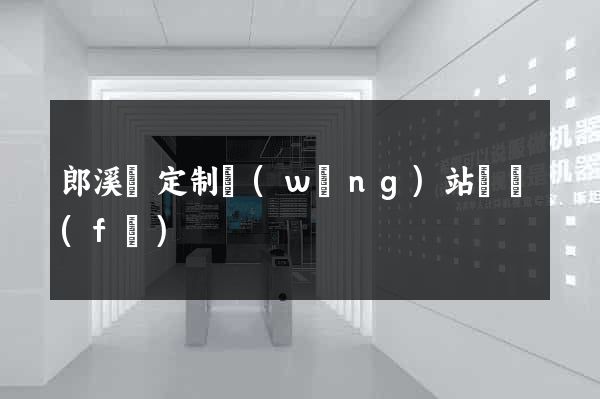 郎溪縣定制網(wǎng)站開發(fā)