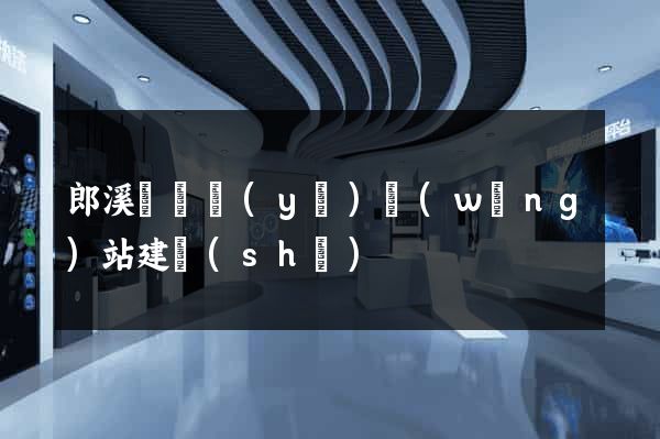 郎溪縣專業(yè)網(wǎng)站建設(shè)
