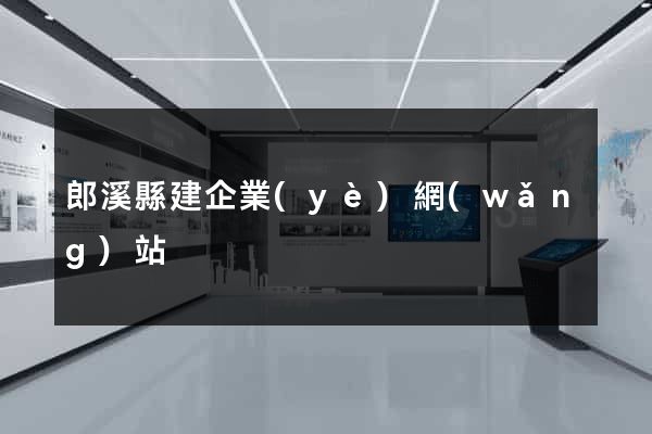 郎溪縣建企業(yè)網(wǎng)站