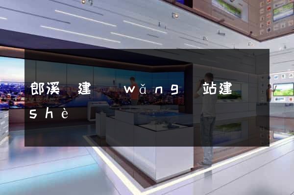 郎溪縣建網(wǎng)站建設(shè)