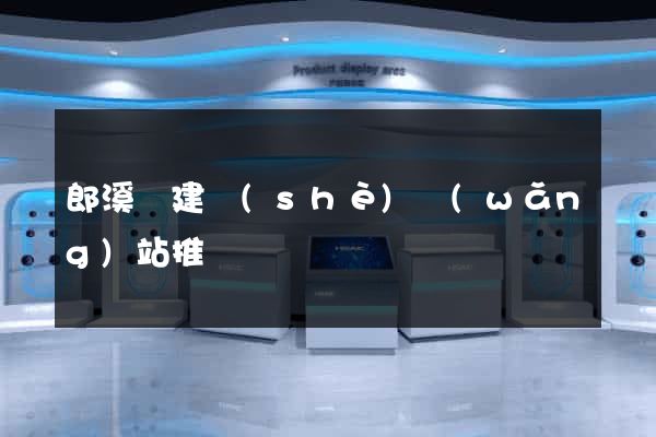 郎溪縣建設(shè)網(wǎng)站推廣