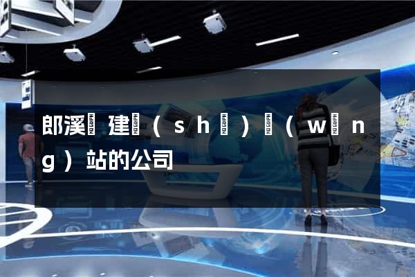 郎溪縣建設(shè)網(wǎng)站的公司