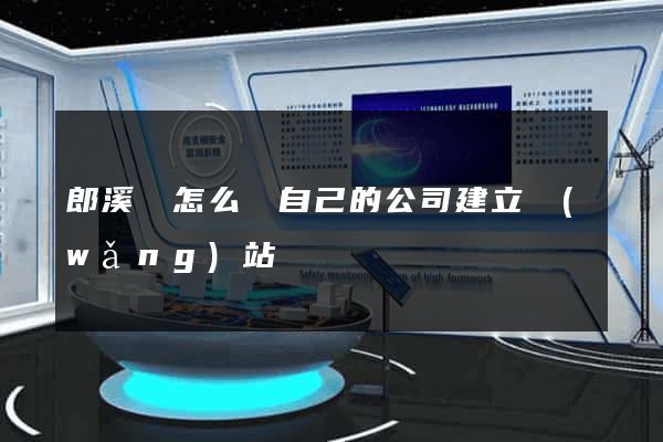 郎溪縣怎么給自己的公司建立網(wǎng)站
