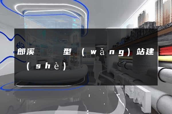 郎溪縣營銷型網(wǎng)站建設(shè)