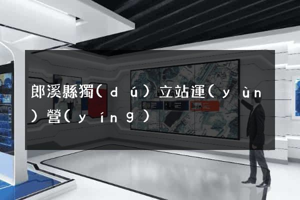 郎溪縣獨(dú)立站運(yùn)營(yíng)