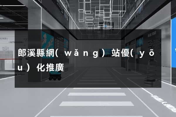 郎溪縣網(wǎng)站優(yōu)化推廣