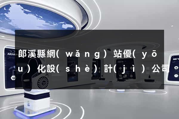 郎溪縣網(wǎng)站優(yōu)化設(shè)計(jì)公司