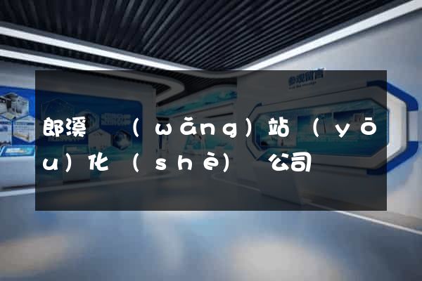 郎溪縣網(wǎng)站優(yōu)化設(shè)計公司