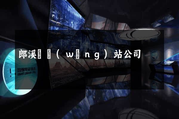 郎溪縣網(wǎng)站公司