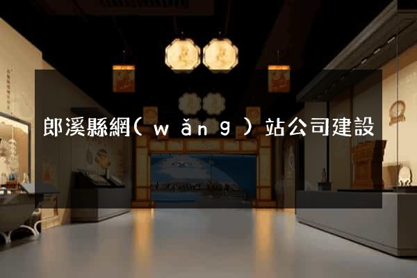 郎溪縣網(wǎng)站公司建設