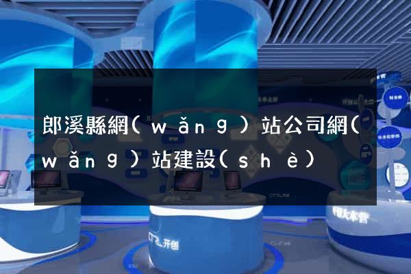 郎溪縣網(wǎng)站公司網(wǎng)站建設(shè)