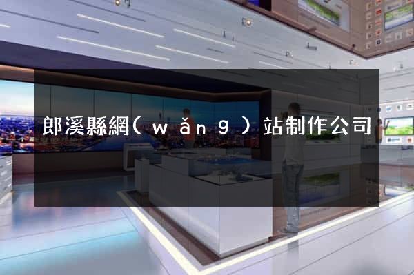 郎溪縣網(wǎng)站制作公司