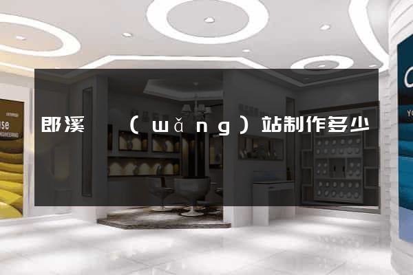 郎溪縣網(wǎng)站制作多少錢