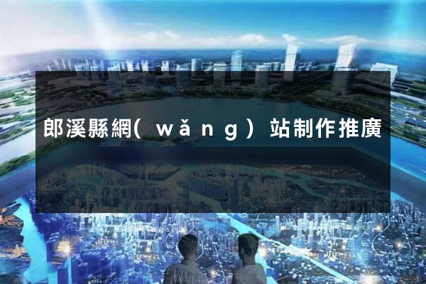 郎溪縣網(wǎng)站制作推廣