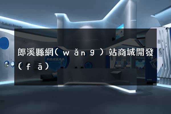 郎溪縣網(wǎng)站商城開發(fā)