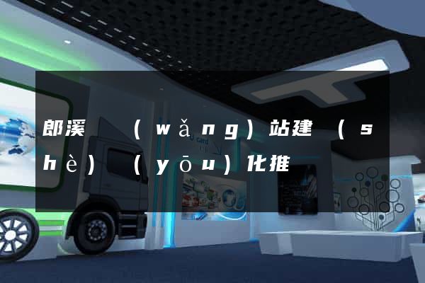郎溪縣網(wǎng)站建設(shè)優(yōu)化推廣
