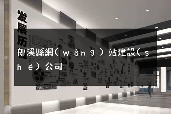 郎溪縣網(wǎng)站建設(shè)公司