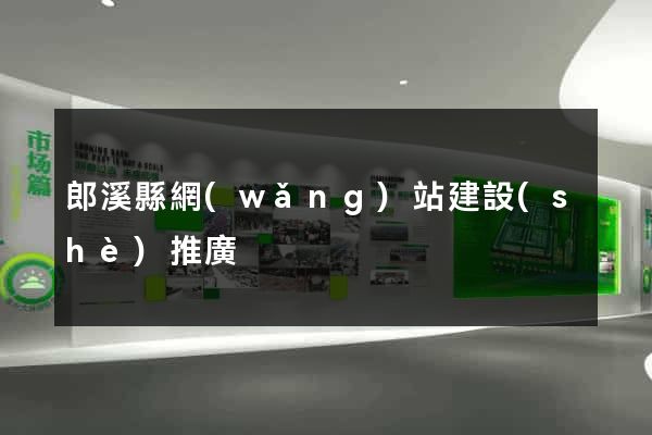 郎溪縣網(wǎng)站建設(shè)推廣