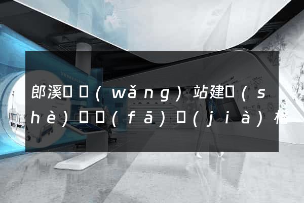 郎溪縣網(wǎng)站建設(shè)開發(fā)價(jià)格
