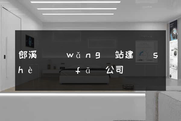 郎溪縣網(wǎng)站建設(shè)開發(fā)公司