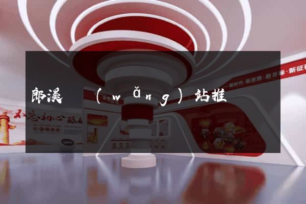 郎溪縣網(wǎng)站推廣營銷