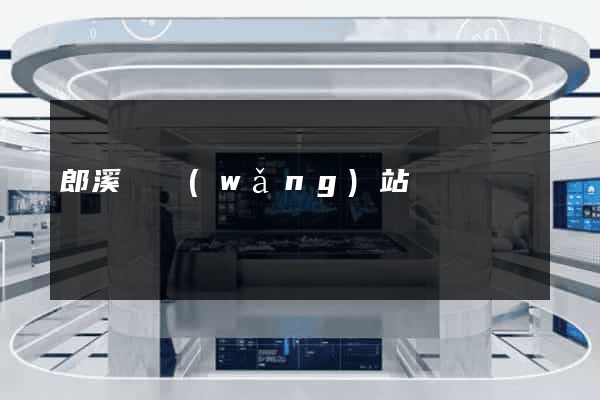 郎溪縣網(wǎng)站營銷