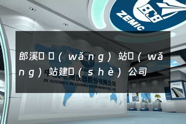 郎溪縣網(wǎng)站網(wǎng)站建設(shè)公司