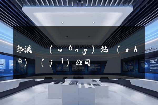 郎溪縣網(wǎng)站設(shè)計(jì)公司
