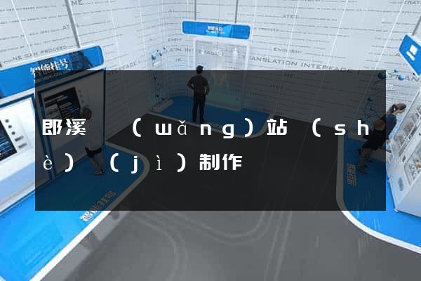 郎溪縣網(wǎng)站設(shè)計(jì)制作