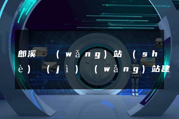 郎溪縣網(wǎng)站設(shè)計(jì)網(wǎng)站建設(shè)