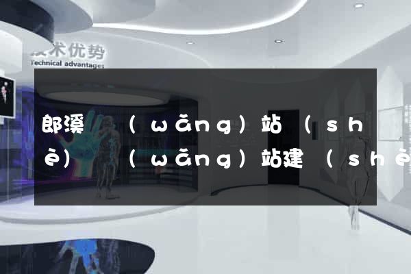 郎溪縣網(wǎng)站設(shè)計網(wǎng)站建設(shè)