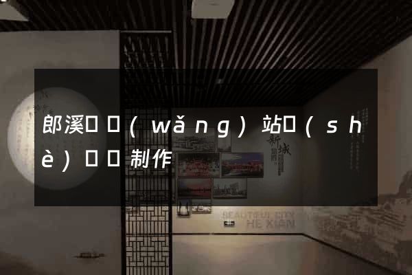 郎溪縣網(wǎng)站設(shè)計與制作
