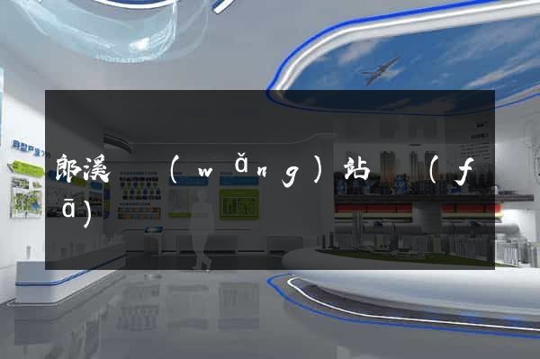 郎溪縣網(wǎng)站開發(fā)