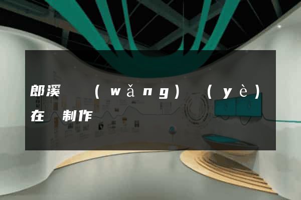 郎溪縣網(wǎng)頁(yè)在線制作