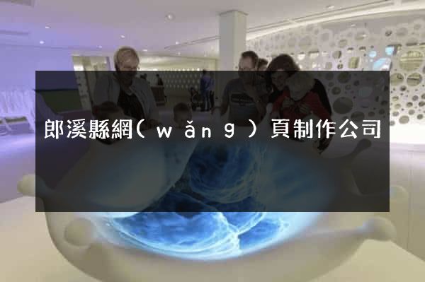 郎溪縣網(wǎng)頁制作公司