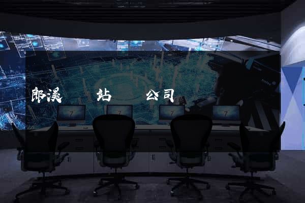 郎溪縣網站設計公司