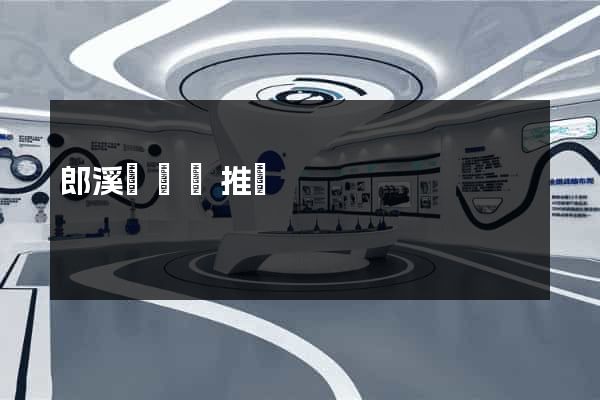 郎溪縣網絡推廣