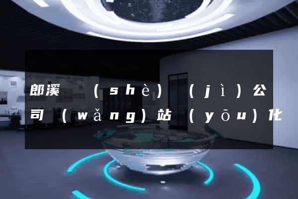 郎溪縣設(shè)計(jì)公司網(wǎng)站優(yōu)化