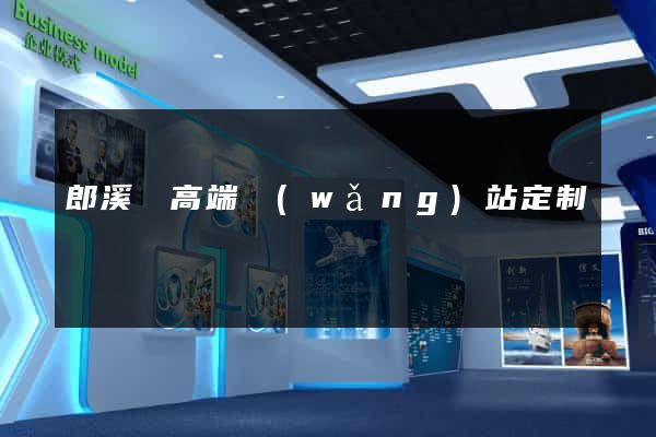 郎溪縣高端網(wǎng)站定制