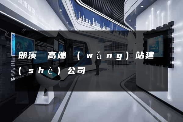 郎溪縣高端網(wǎng)站建設(shè)公司