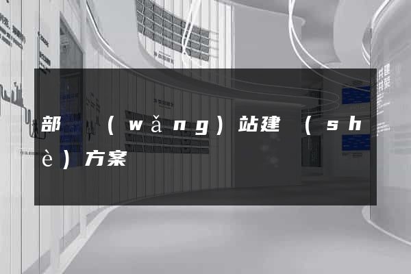 部門網(wǎng)站建設(shè)方案