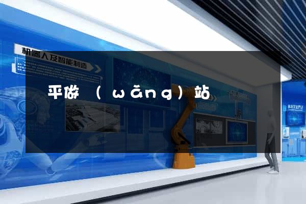 鄒平做網(wǎng)站