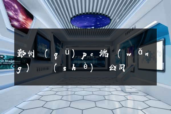 鄞州區(qū)pc端網(wǎng)頁設(shè)計公司