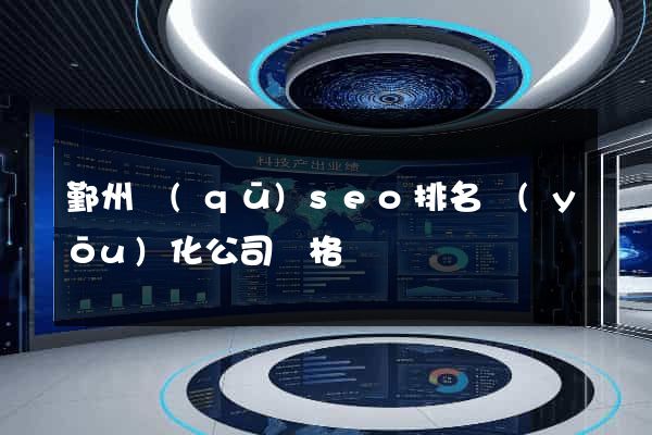 鄞州區(qū)seo排名優(yōu)化公司價格