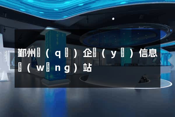 鄞州區(qū)企業(yè)信息網(wǎng)站