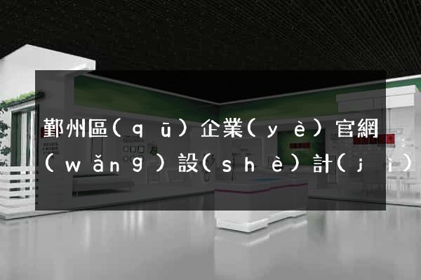 鄞州區(qū)企業(yè)官網(wǎng)設(shè)計(jì)